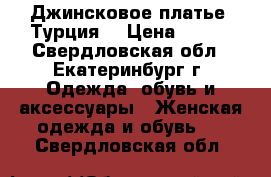 Джинсковое платье (Турция) › Цена ­ 500 - Свердловская обл., Екатеринбург г. Одежда, обувь и аксессуары » Женская одежда и обувь   . Свердловская обл.